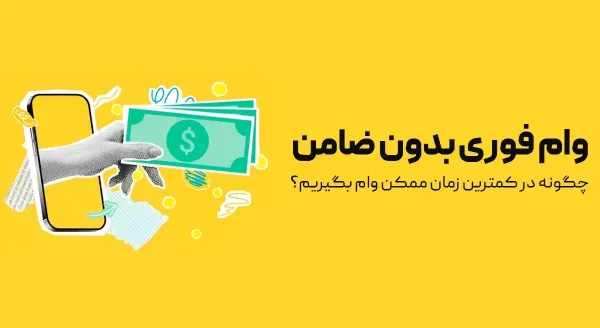 تسهیلات فوری در مشهد