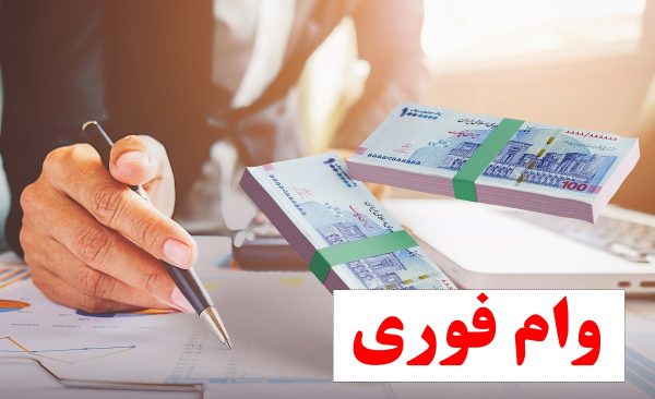 وام فوری در مشهد