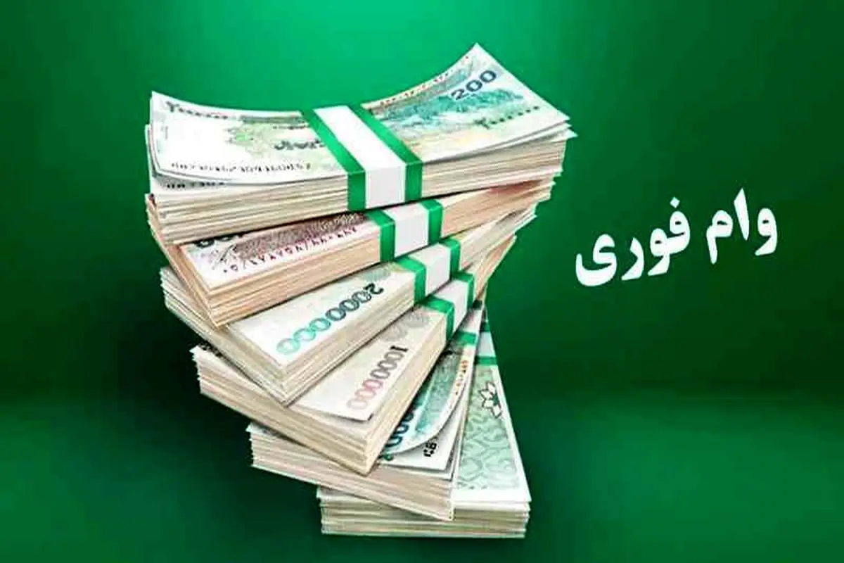 وام فوری در مشهد 