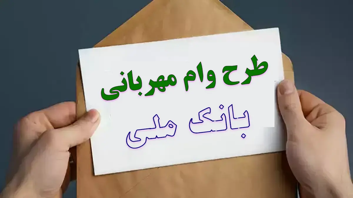 وام مهربانی بانک ملی مشهد بسپرما