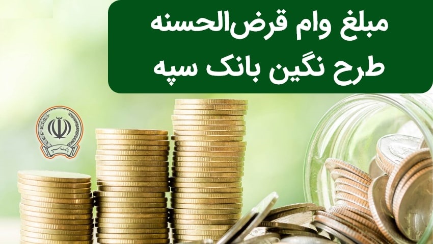 وام نگین امید بانک سپه