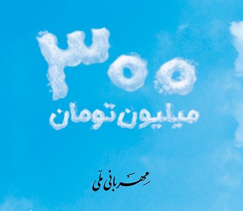 وام مهربانی مشهد