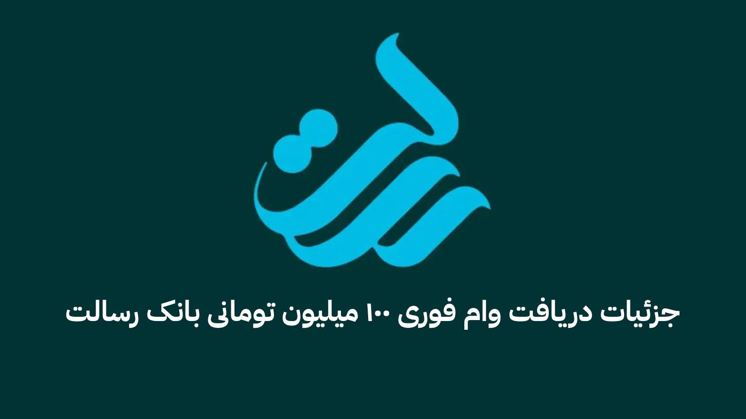 وام رسالت مشهد