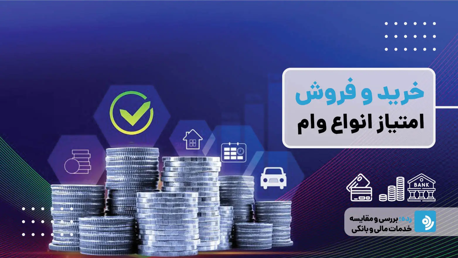 خرید و فروس امتیاز وام