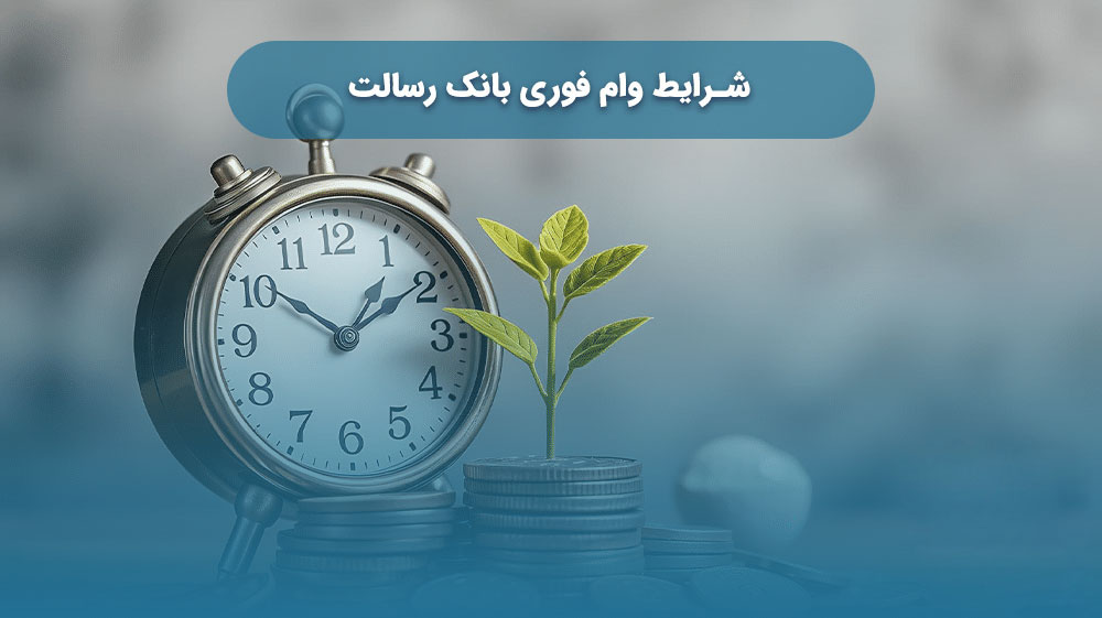 شرایط دریافت وام بانک رسالت
